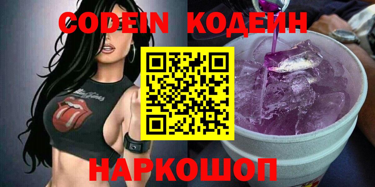 Кодеин Purple Drank  Вход с VPN  Кодеин Purple Drank  Фрязино 