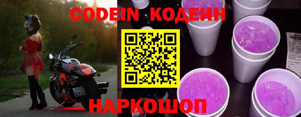 Codein напиток Lean (лин) Фрязино